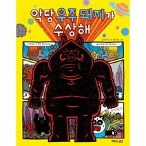 악당우주돼지가수상해 01 이야기반짝, 상품명