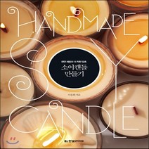 새책-스테이책터 [소이캔들 만들기] 천연 재료라 더 착한 양초-이송희 지음, 소이캔들 만들기