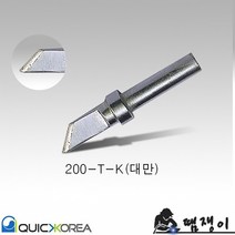(대만)퀵코리아고주파인두팁200-T-K/200-K