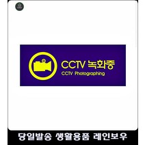 녹화중 불법투기방지 CCTV 팻말 안내표지판 도둑방지표지판 방범용표지판