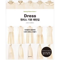 [한스] 원피스 기본 패턴집 자유롭게 조합하여 나만의 원피스 만들기 7 9 11 13 15 다섯 가지, 없음