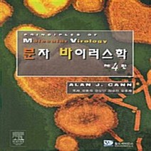 NSB9788958811121 새책-스테이책터 [분자 바이러스학] -제4판--월드사이언스-Alan J. Cann 지음 정용석 옮김-생물학-2008033, 분자 바이러스학