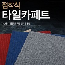한정세일) 타일 카페트 DIY 베란다 인테리어 실내 접착식 카페트, 특가(네이비)