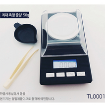 초정밀전자저울 0.001g단위 MAX 50g 휴대용 저울 가정용 산업용, 상세페이지 참조