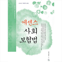 청출어람 에센스 사회보험법 스프링제본 2권 (교환&반품불가)