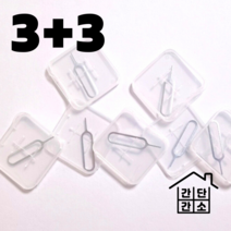 3+3 간단간소 유심칩 제거핀 + 케이스 핸드폰 유심 바늘 빼기, 3+3 유심칩 제거핀+케이스