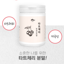 타트체리농축분말 타트체리농축액 주스 분말 가루 효능 말린체리 슬리핑뷰티 120g