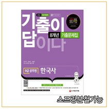 (시대) 2022 기출이 답이다 9급 공무원 한국사 8개년 기출문제집, 2권으로 （선택시 취소불가）