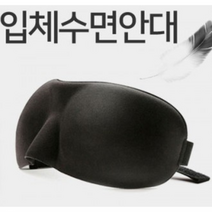 편한 3D 수면안대 숙면용 안대 추천 휴대용안대 수면용안대 꿀잠안대 암막안대 숙면안대 안데