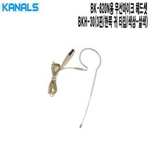 BK-820N용 카날스 마이크헤드셋 BKH-30 법당 공연장