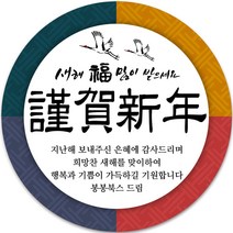 봉봉북스 소량 주문제작 2023 계묘년 토끼띠 토끼해 검은 토끼 설날 새해 복 근하신년 선물포장 용돈봉투 답례품 스티커 포장데코스티커, 06메시지63mm(12조각)
