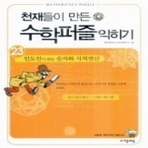 [개똥이네][중고-상] 천재들이 만든 수학퍼즐 익히기 23