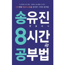 송유진 변호사의 8시간 공부법:1년만에 변호사시험을 합격한 기적의 합격법, 헤르메스