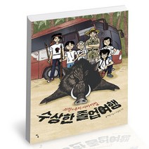 수상한 졸업여행 탐 청소년 소설 책, 단품, 단품