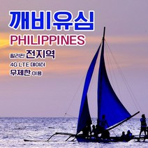 깨비유심 필리핀 전지역 세부 보라카이 4G LTE 데이터 3일 이용 유심 출국전 불량 유심 확인 가능 (4362301), 색상:단일색상|사이즈:김포 공항 수령, 김포 공항 수령
