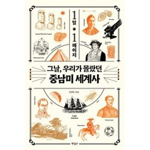[팬덤북스] 1일 1페이지 그날 우리가 몰랐던 중남미 세계사, 상세 설명 참조