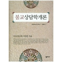 불교상담학개론:마음챙김에 기반한 치료, 학지사, Padmasiri de Silve 저/윤희조 역
