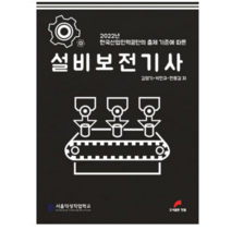 (한필) 2022 설비보전기사 2판 김영기 박민규 한홍걸, 2권으로 (선택시 취소불가)