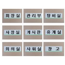 [풀리줄리] 사내 부서 표지판 사업장 안내 문패 임원실 창고 사장실 게시판 탕비실 회의실 상담, 05 / 옵션_기획실(품)(절)