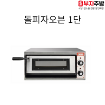 우성 돌피자오븐기 유리문 1단 업소용 오븐 피자 제과 제빵, 1단 900