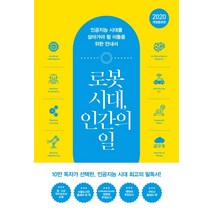 로봇 시대 인간의 일:인공지능 시대를 살아가야 할 이들을 위한 안내서, 어크로스