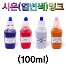 시온 열변색잉크 저온 100ml