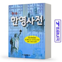 현대 한영사전 책 교학사