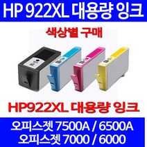 무료배송잉크 HP 922 XL 대용량 색상별 구매 OFFICEJET 7500A 6500A 프린터 팩스기 복사기 휴렛팩커드 소형 카트리지 레이저 CN026AA 레이저젯, 1개입, HP922XL 대용량 노랑색 호환 잉크