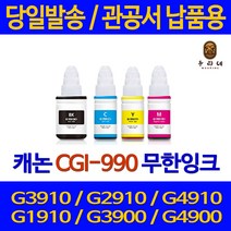 캐논 무한리필 재생잉크 GI990 비정품잉크, 대용량(표준2배)호환 검정, 1개입