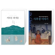 유니오니아시아 지리산 화개동 + 사후생 이야기, [단일상품]