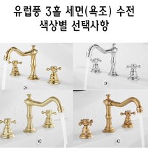유럽식 투핸들 3홀 수전 욕조 욕실 세면대 수도 꼭지 2핸들 유럽풍 클래식 앤틱, 골드