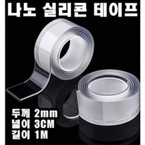 INVEN* 고급 나노 실리콘 투명 양면테이프 ( 두께2mm X 넓이3cm X 길이1M ) 초강력 다용도 만능 재사용가능 @안전2중포장@