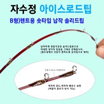 [붕어하늘] 자수정 아이스로드팁 4종류(릴초릿대)/빙어/산천어용, B형)텐트용 숏타입 납작 솔리드팁