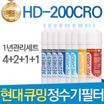 현대 큐밍 HD-200RO 고품질 정수기필터 호환 1년세트, 선택01_1년관리세트(4+2+1+1=8개)