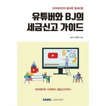 유튜버와BJ의세금 신고 가 - 이원주, 단품, 단품