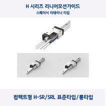 LM가이드 원에스티 컴팩트형 H15SR/H15SRL 스페이서 리테이너 표준 타입 롱타입 베어링 절단, H15SR(표준형)