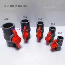 ( 다크 그레이) 볼밸브 slip 슬립 (소켓) 타입 16A 20A 25A 32A 40A 국산파이프용 배관 수족관 어항 부품