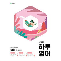 2021 시작은 하루 중학 영어 어휘3 숙어편 +미니수첩제공, 영어영역