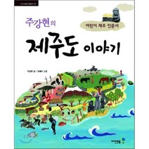 주강현의 제주도 이야기 : 어린이 제주 인문서, 미래엔아이세움
