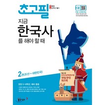 동아출판 초고필 지금 한국사를 해야할때 2권 - 조선~대한민국, 단품
