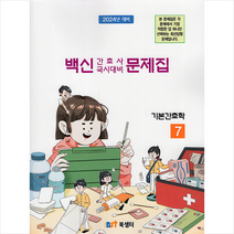 2023 백신 KNLE 기출문제풀이 기본간호학 스프링제본 2권 (교환&반품불가), 북샘터