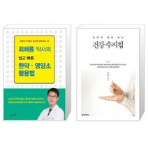 유니오니아시아 최해륭 약사의 쉽고 빠른 한약 영양소 활용법 + 혼자서 쉽게 하는 건강 수지침, [단일상품]