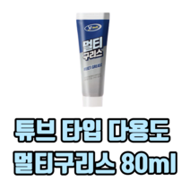 튜브 타입 다용도 멀티구리스 80ml 자동차구리스 자전거구리스 산업용구리스 자전거체인구리스, 2개