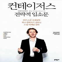 NSB9788954622431 새책-스테이책터 [컨테이저스 : 전략적 입소문] -와튼스쿨 마케팅학 권위자가 전하는 소셜 마케팅 전략--문학동네-조나, 컨테이저스 : 전략적 입소문