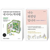 내 아이의 학라밸 + 나는 워킹맘입니다 (마스크제공)