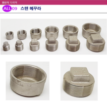 ALL09 배관 스텐 메꾸라, 선택09-스텐 캡메꾸라25A