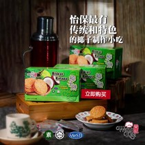 말레이시아 이포 코코넛 과자 비스킷 스낵 IPOH Coconut Biscuit 150g x 2 개, 코코넛 과자150g x 2 개