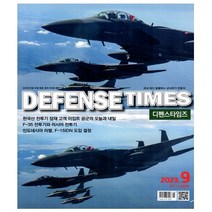 디펜스 타임즈 Defense Times 9월호 (23년) - 디펜스타임스