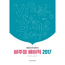 재미있게 배우는 비주얼베이직 2017:기초에서 응용까지, 경상대학교출판부