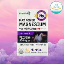 헬씨허그 맥스 파워 마그네슘